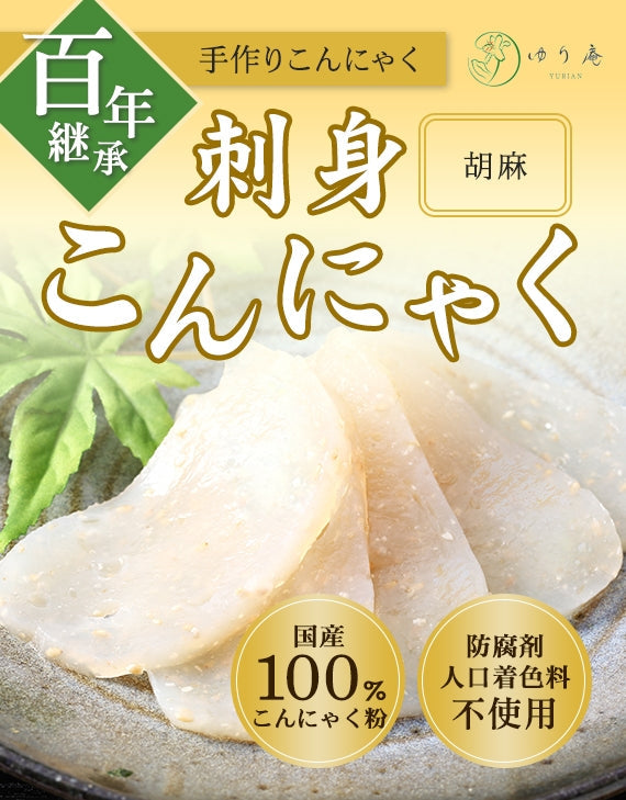 100年継承　手作りさしみこんにゃく　白(プレーン)
