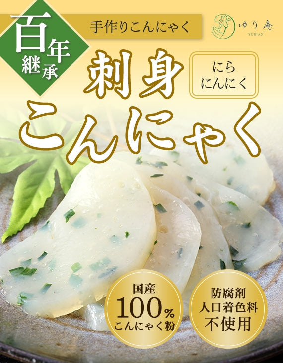 100年継承　手作りさしみこんにゃく　白(プレーン)