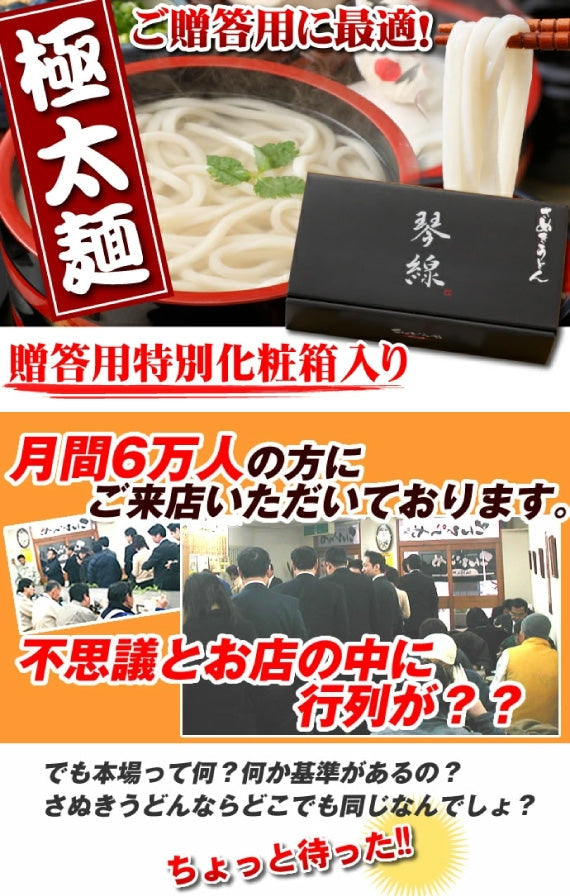 「琴線」本場 さぬきうどん 包丁極太切り讃岐うどん（8人前）＆巻いて熟成讃岐家讃岐うどん（3人前）合計11人前セット！つゆ付【送料無料】贈答用特別化粧箱入り
