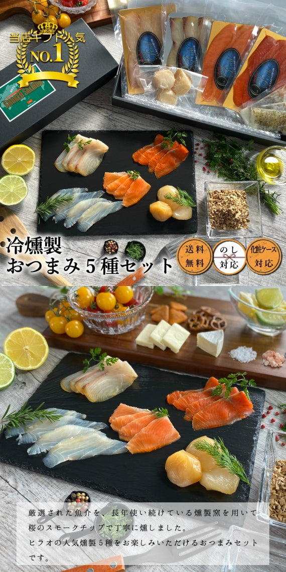 ＼送料無料／冷燻製おつまみ5種セット【グルメ・おつまみ】【漬魚・魚加工品】【お中元】
