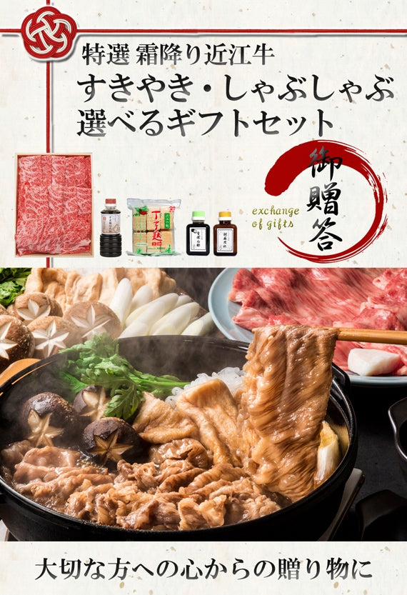 【選べるギフトセット】【特選】近江牛霜降りすき焼きしゃぶしゃぶ用　500g（約4～5人前）《冷凍便》【化粧箱入り】【精肉・肉加工品】