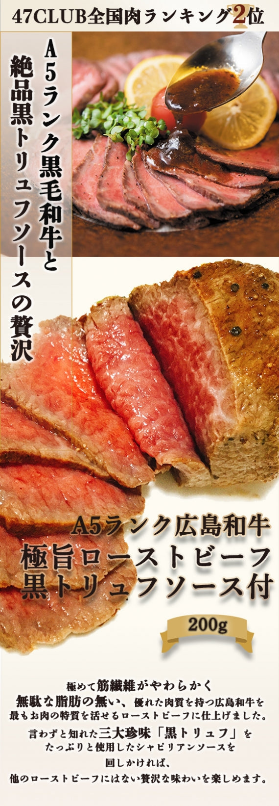 Ａ５ランク広島牛プレミアムローストビーフ～黒トリュフソース付～