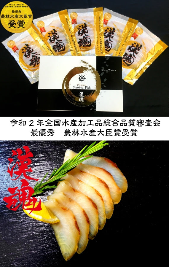 漢魂プレミアムスモークかんぱちセット【グルメ・おつまみ】【漬魚・魚加工品】【送料無料】 令和2年全国水産加工品総合品質審査会 農林水産大臣賞受賞