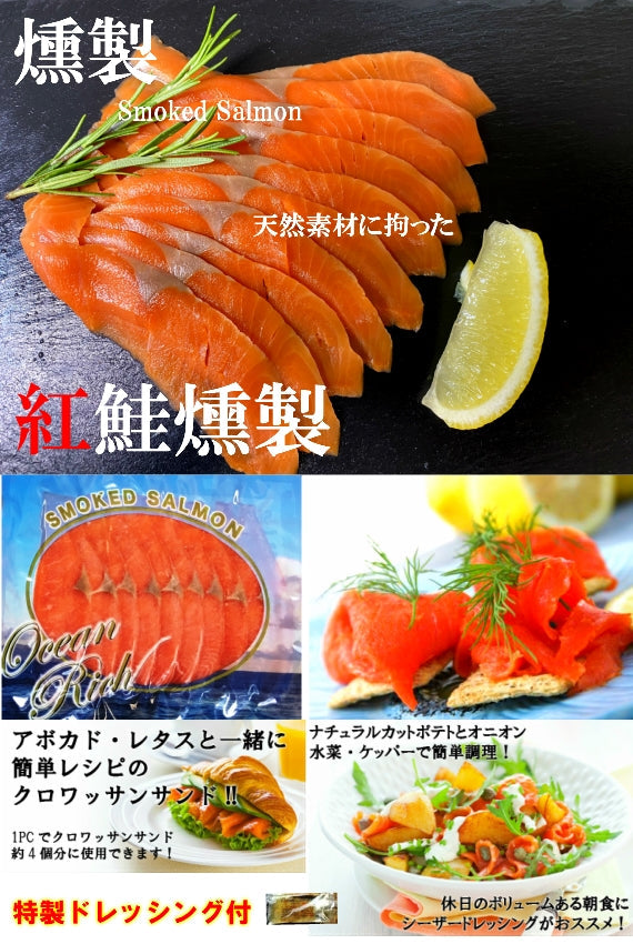 無添加スモークサーモン（紅鮭）100g【漬魚・魚加工品】海鮮ドレッシング1pc付