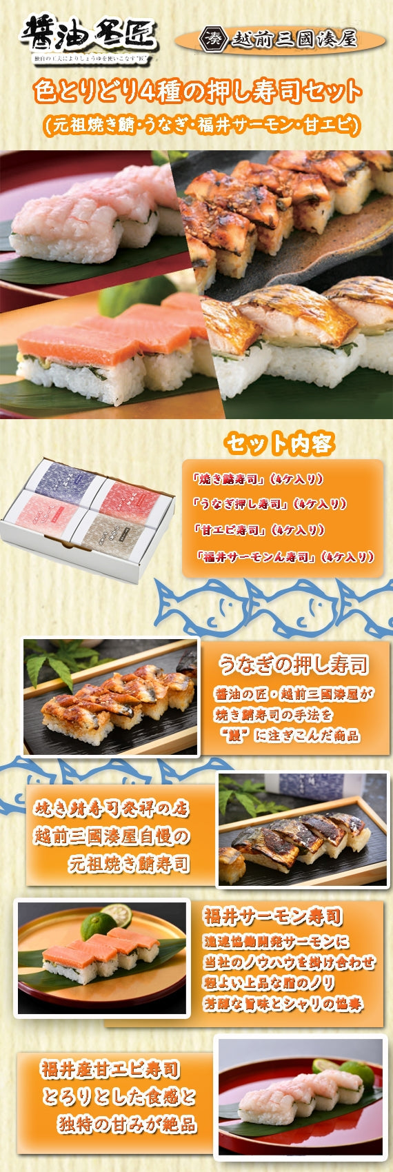 【醤油名匠・焼き鯖寿司発祥の店】越前三国湊屋　４種の押し寿司詰め合わせセット　～元祖焼き鯖寿司・福井サーモンの押し寿司・うなぎの押し寿司・甘海老寿司～【お中元2023】【漬魚・魚加工品】