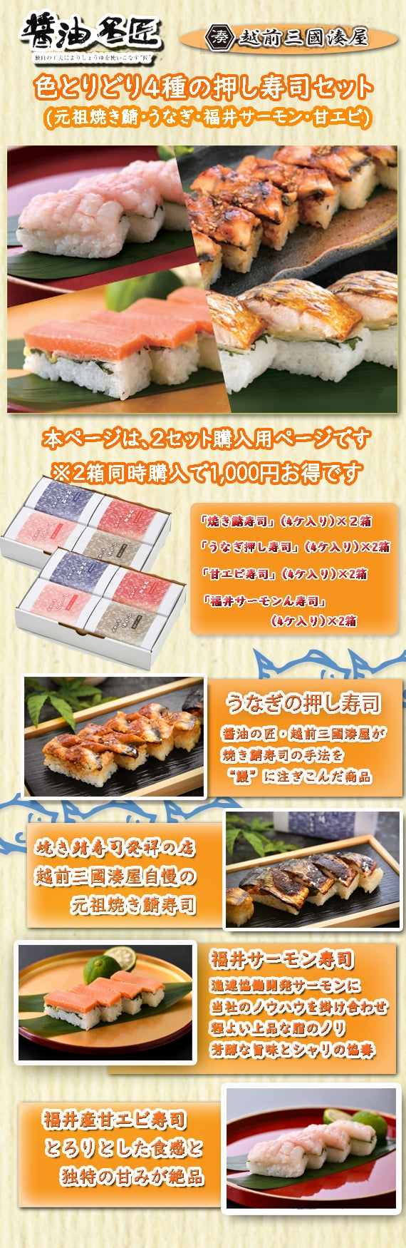 【醤油名匠・焼き鯖寿司発祥の店】越前三国湊屋　４種の押し寿司詰め合わせセット　～元祖焼き鯖寿司・福井サーモンの押し寿司・うなぎの押し寿司・甘海老寿司～【お中元2023】【漬魚・魚加工品】