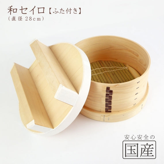 和セイロ【ふた付】　国産ひのき 蓋付き せいろ 蒸篭 蒸し器 蒸しかご わっぱ 曲げわっぱ 木製 おこわ もち米