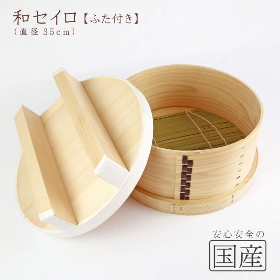 和セイロ【ふた付】 国産ひのき 蓋付き せいろ 蒸篭 蒸し器 蒸し
