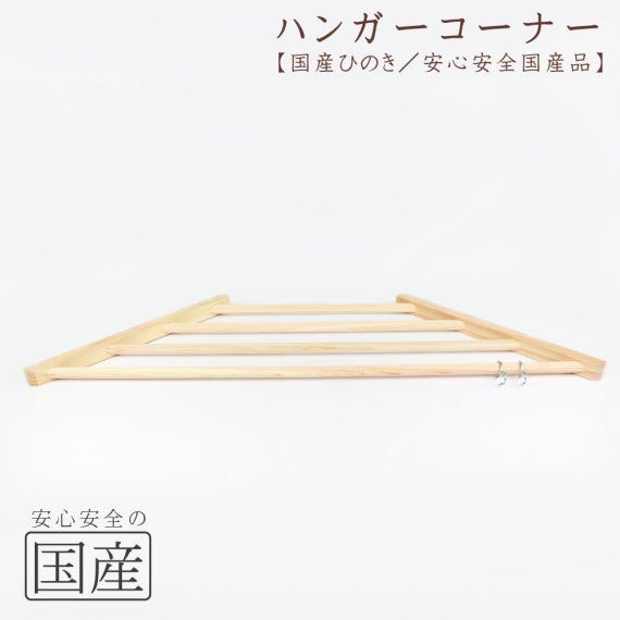 【天然木】コーナーハンガー
