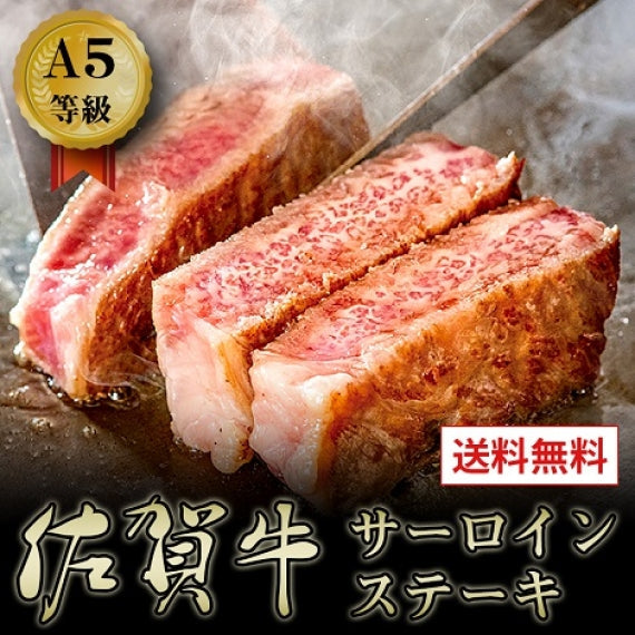 【冷凍】【送料無料】牛肉 A5等級 佐賀牛 黒毛和牛 サーロインステーキ200g×2枚