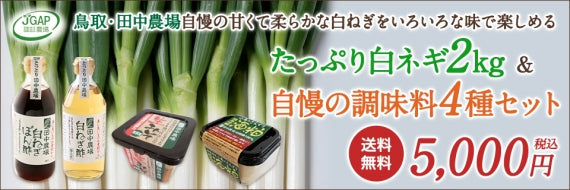 田中農場自慢の白ネギをいろいろな調味料で食べ比べできるスペシャルセット