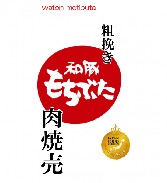 房総ジャンボ餃子本舗の粗挽き 和豚もちぶた肉焼売 【お歳暮2025】【米・野菜・惣菜】