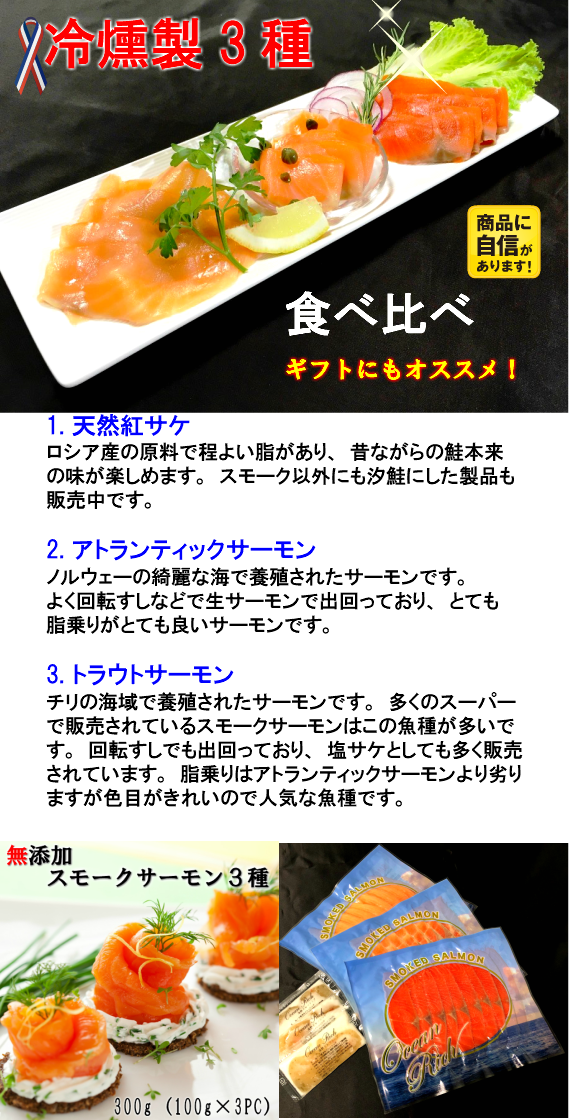 無添加スモークサーモン3種（紅鮭・ｱﾄﾗﾝﾃｨｯｸｻｰﾓﾝ・ﾄﾗｳﾄｻｰﾓﾝ）【漬魚・魚加工品】【送料無料】【夏ギフト】たっぷりサイズの食べ比べセット！
