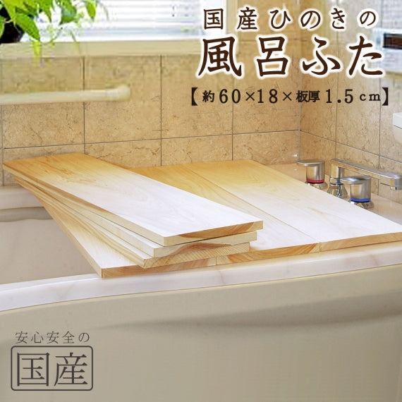 【国産ひのき】風呂ふた　日本製 ふろふた 風呂蓋 風呂ふた 木製風呂ふた 木製 木 バス お風呂 無垢材 ヒノキ 檜 桧
