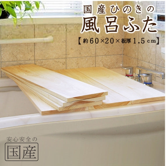 【国産ひのき】風呂ふた　日本製 ふろふた 風呂蓋 風呂ふた 木製風呂ふた 木製 木 バス お風呂 無垢材 ヒノキ 檜 桧
