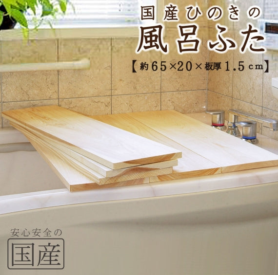 【国産ひのき】風呂ふた　日本製 ふろふた 風呂蓋 風呂ふた 木製風呂ふた 木製 木 バス お風呂 無垢材 ヒノキ 檜 桧