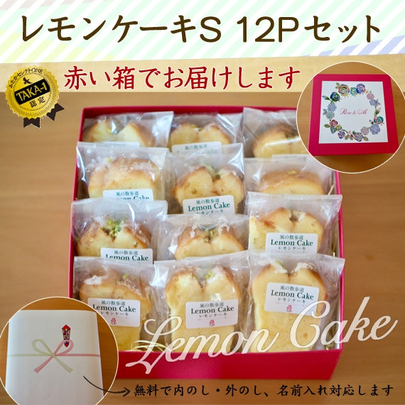風の散歩道 レモンケーキ S 12個 セット 高級お菓子 個包装 ケーキ 差し入れ レモン お菓子 洋菓子 差し入れ 大人のお菓子 スイーツ ギフト 詰め合わせ フルーツケーキ プレゼント 贈り物 レモンのお菓子 お土産 手土産 お菓子セット お中元 結婚内祝い 出産内祝い お返し