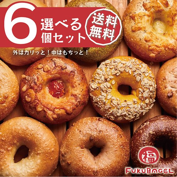 選べるベーグル6個セット!