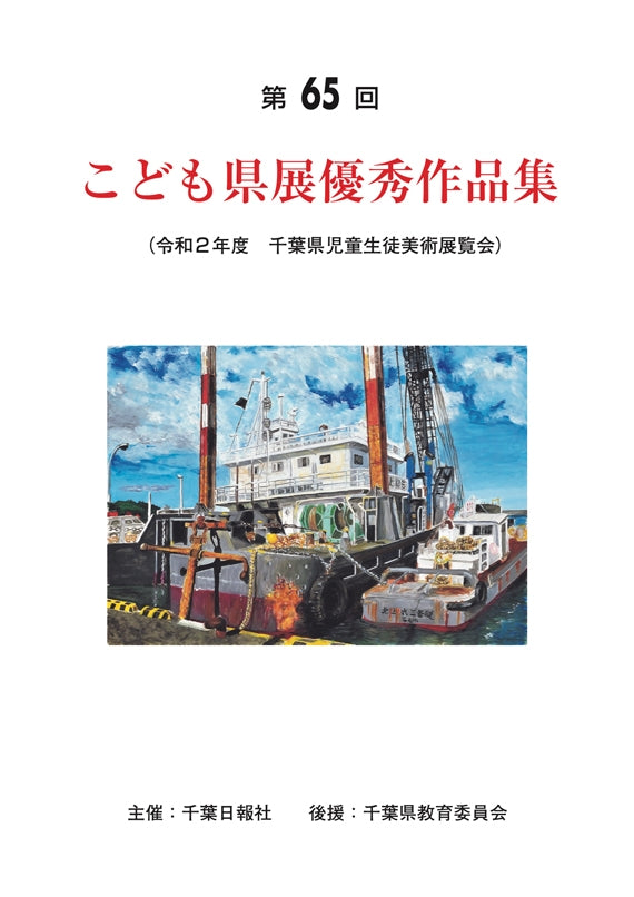 第65回こども県展作品集