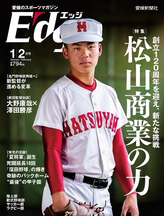 愛媛のスポーツマガジンE-dge（エッジ）2021年1・2月号