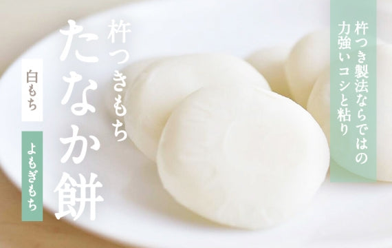 【完全無添加の杵つきもち】たなか餅（よもぎもち）【力強いコシと粘り】