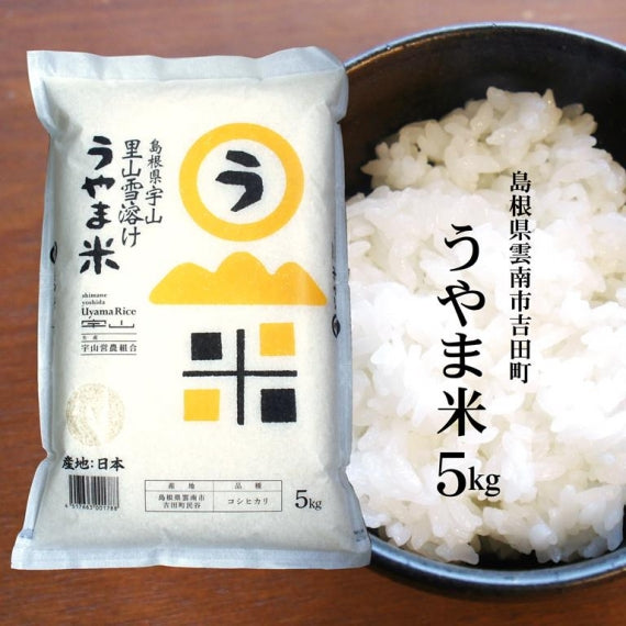 令和5年産 島根県吉田町『うやま米』コシヒカリ5kg　ネオニコチノイド系農薬不使用/神話の里、山間地に位置する秘境・宇山の良質米/送料無料（一部地域）【米・野菜・惣菜】