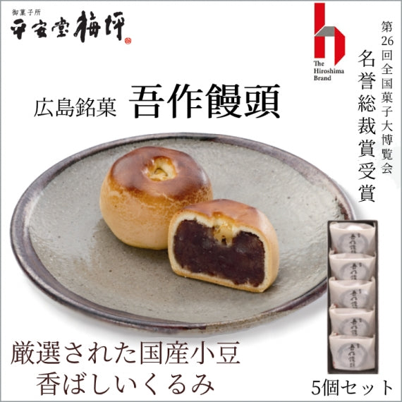 厳選された国産小豆、香ばしいくるみ【広島銘菓 吾作饅頭】《5個入り》