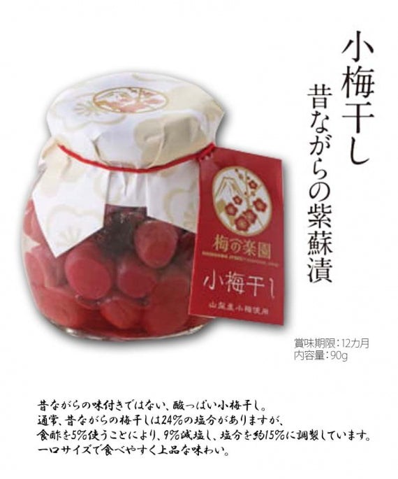 【梅の楽園　umepara】小梅干し  ～昔ながらの紫蘇漬～90ｇ