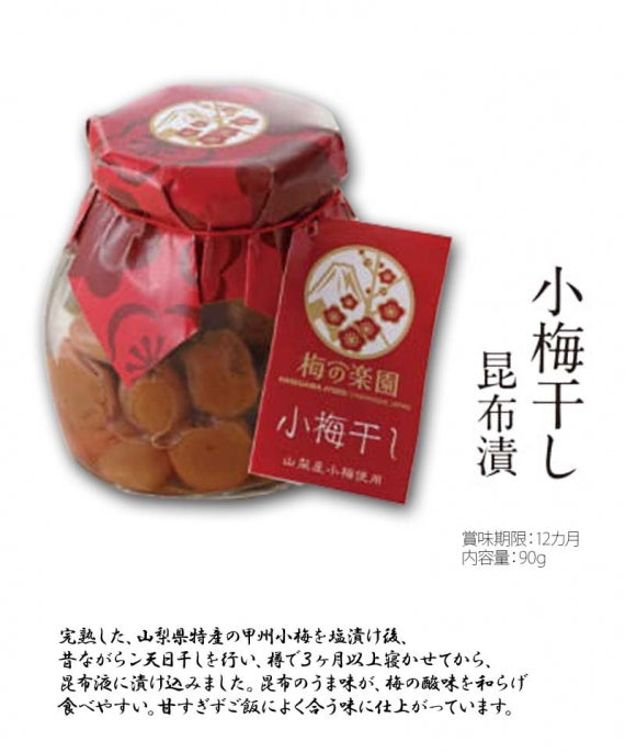 【梅の楽園　umepara】小梅干し  ～昆布漬～90ｇ
