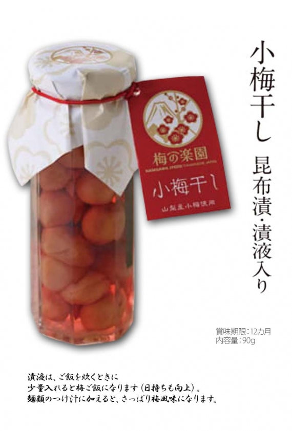 【梅の楽園　umepara】小梅干し  ～昆布漬・漬液入り～90ｇ