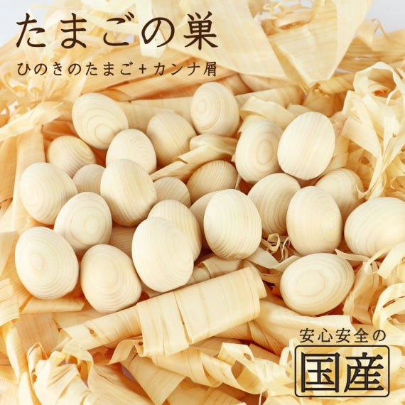 ひのきのたまご【国産品／無垢国産ひのき】木工職人の手作り　安心商品◆木の香オリジナル商品です◆　めいじ屋　湯玉　ゆだま　ひのきボール　湯だま　ヒノキのたまご　たまご型　卵型　ゆだま　入浴剤　ひのき玉　お風呂　アロマ　リラックス　檜　桧　ヒノキボール
