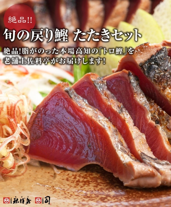 土佐料理 司「鰹のたたき1本入り(３人前）」かつおのたたき　カツオのたたき　タタキ　炭火焼　戻り鰹　高知　土佐　一本釣り　冷凍　 ギフト　プレゼント　(221167)【カニ・鮮魚・魚介類】