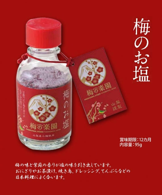【梅の楽園　umepara】梅のお塩
