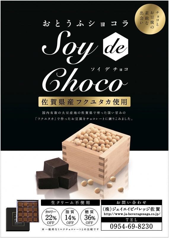 【送料無料】お豆腐ショコラ 「Soy de choco」 【16粒入り】　～大切な人への贈り物に～　