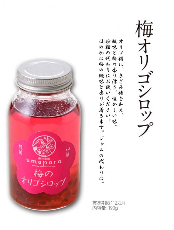 【梅の楽園　umepara】梅オリゴシロップ