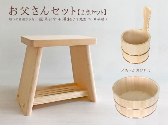 【お風呂セット】おとうさんセット　風呂おけ ふろおけ 風呂桶 風呂いす 風呂椅子 フロイス ふろいす 風呂イス お風呂セット ギフト 入浴イス 腰掛 木製 桶 木