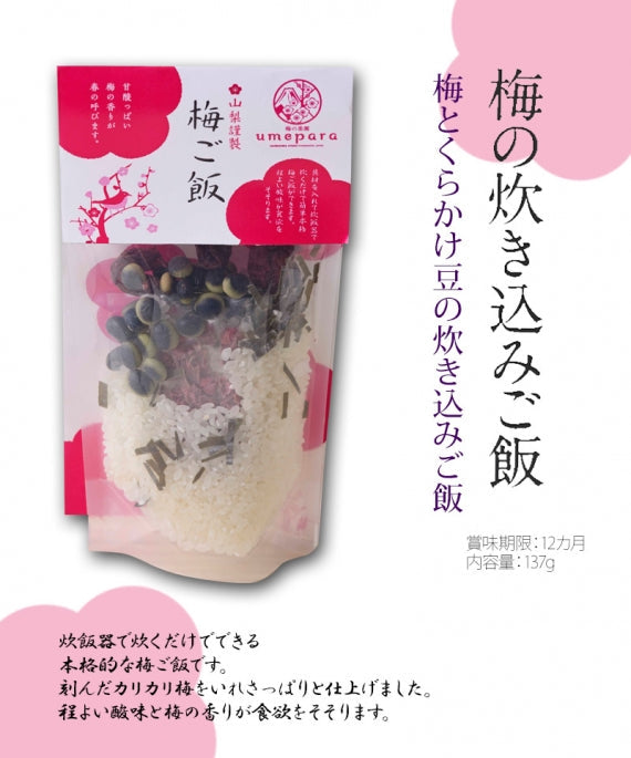 【梅の楽園　umepara】梅の炊き込みご飯『梅とくらかけ豆』