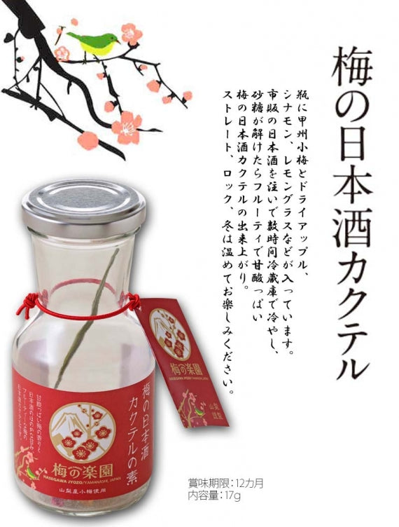 【梅の楽園　umepara】梅の日本酒カクテル