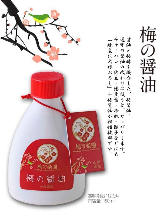 【梅の楽園　umepara】梅の醤油