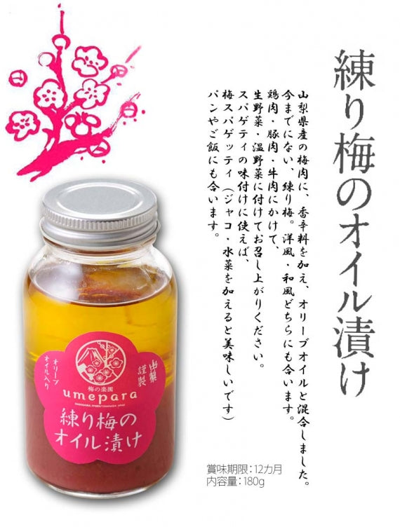 【梅の楽園　umepara】練り梅のオイル漬け