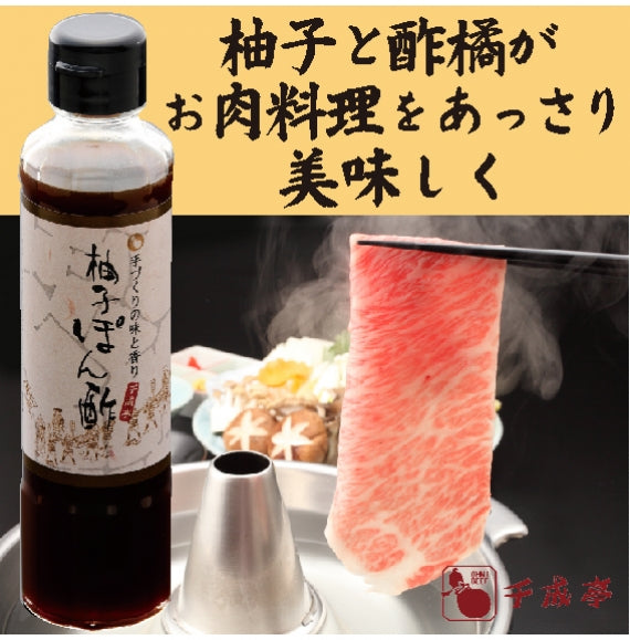 千成亭オリジナル　　　　　　　柚子ぽん酢