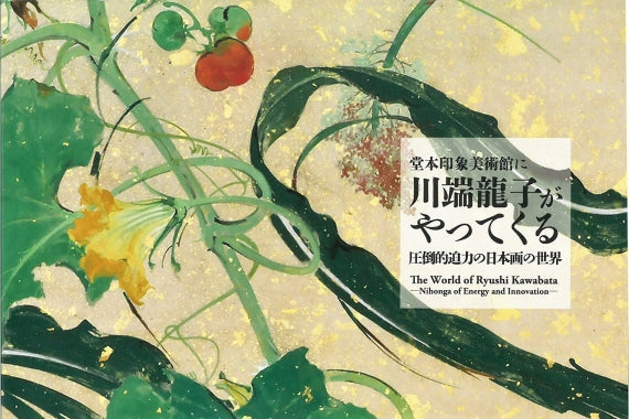 「堂本印象美術館に川端龍子がやってくるー圧倒的迫力の日本画の世界ー」展覧会図録