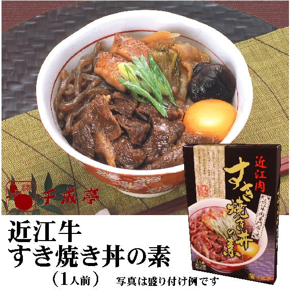 千成亭近江牛使用　　　　   　　　　 すき焼き丼の素　　　