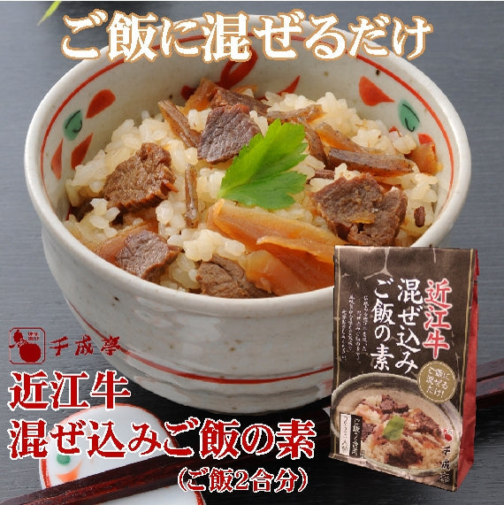 千成亭近江牛使用　　　　　　  　混ぜ込みご飯の素（２合分）