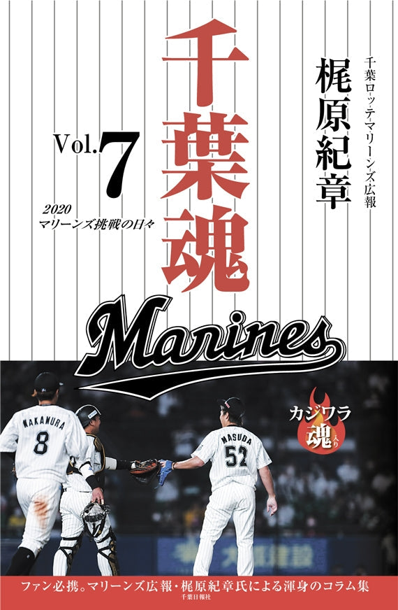 千葉魂＜Vol.7＞2020マリーンズ挑戦の日々　千葉ロッテマリーンズ広報担当梶原紀章氏執筆