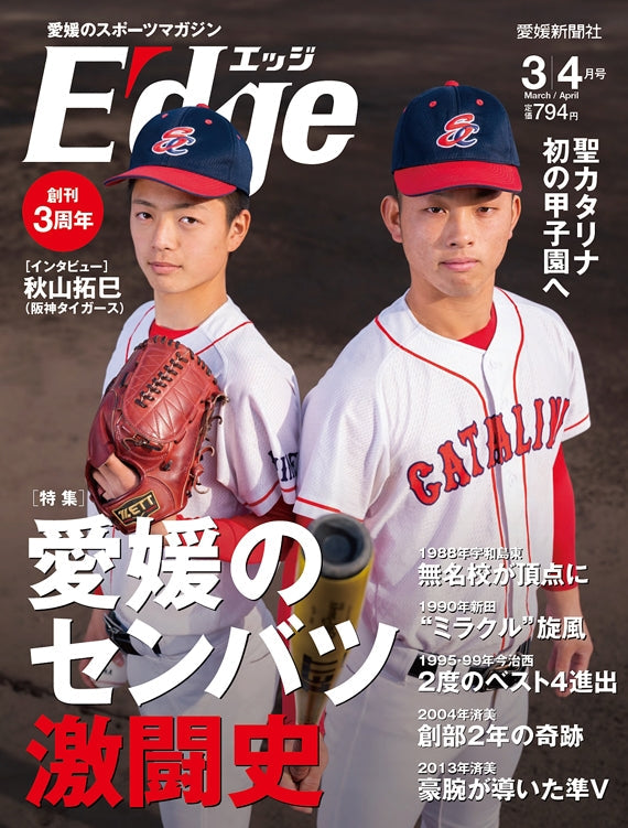 愛媛のスポーツマガジンE-dge（エッジ）2021年3・4月号
