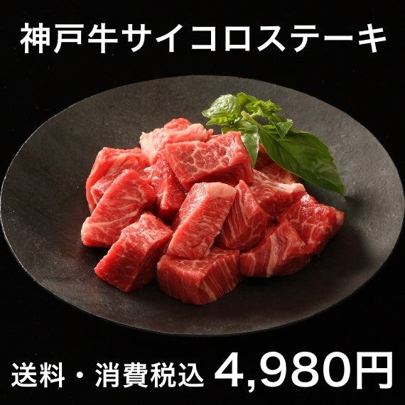 神戸牛サイコロステーキ 200g×2