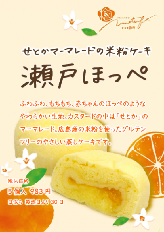 ◆「めざましテレビ」で紹介されました◆グルテンフリー♪ せとかマーマレードの米粉ケーキ【瀬戸ほっぺ　せとか】《5個入り》
