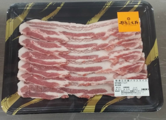【冷凍】栃木県産　那須三元豚 バラスライス500g