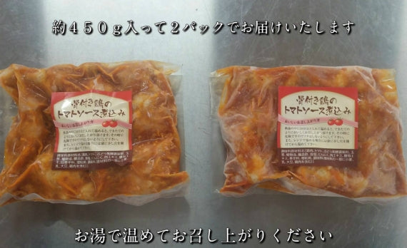 国産鶏手羽元のトマトソース 煮込み450g×2P　【冷凍】